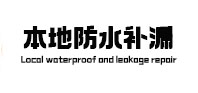 港闸本地防水（中讯网）